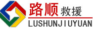 新巴尔虎右旗道路救援